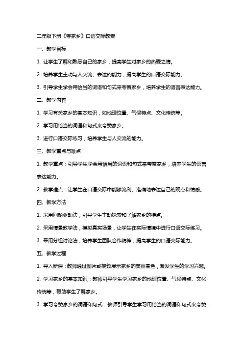 二年级下册《夸家乡》口语交际教案