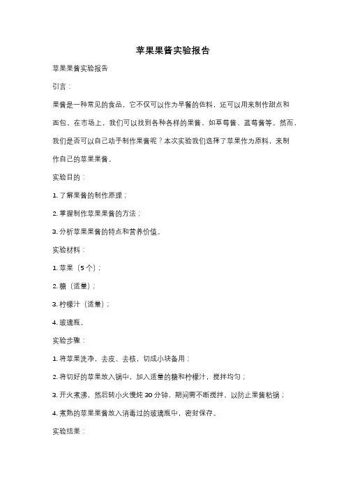 苹果果酱实验报告