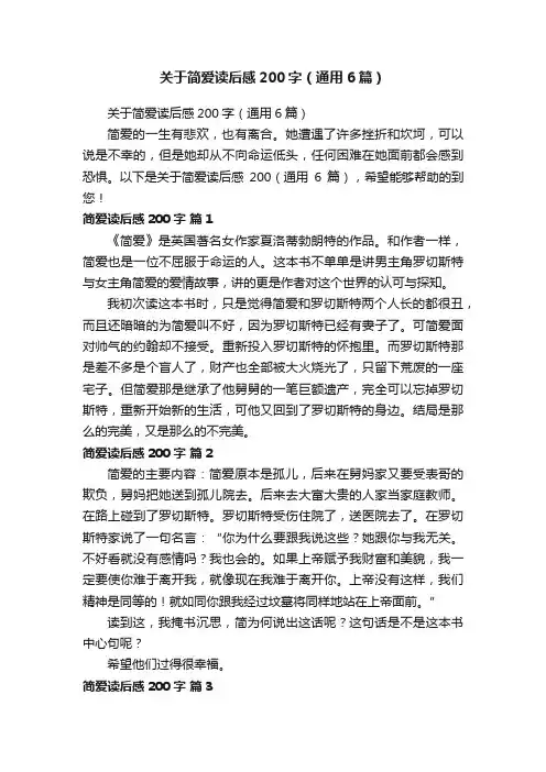 关于简爱读后感200字（通用6篇）