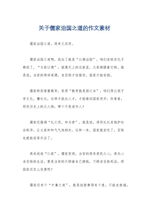 关于儒家治国之道的作文素材