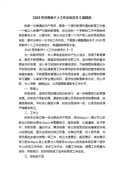 2020党员教师个人工作总结范文5篇精选