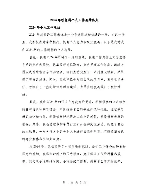 2024年社保所个人工作总结范文(2篇)