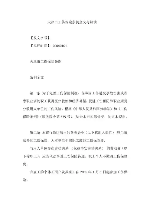 天津市工伤保险条例全文与解读