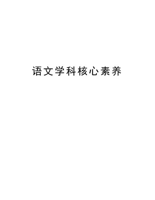 语文学科核心素养资料