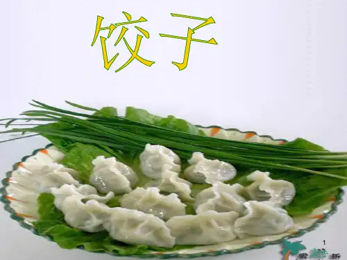 优秀_饺子ppt课件