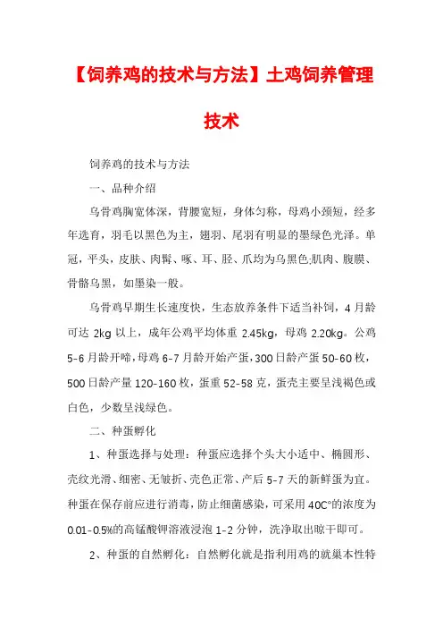 【饲养鸡的技术与方法】土鸡饲养管理技术