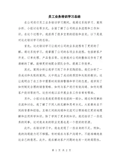 员工业务培训学习总结