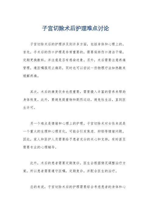 子宫切除术后护理难点讨论