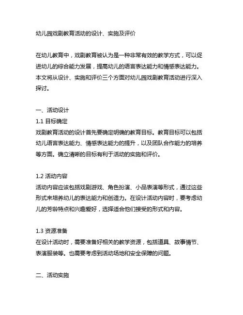 幼儿园戏剧教育活动设计、实施及评价