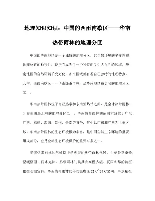 地理知识知识：中国的西雨南歇区——华南热带雨林的地理分区