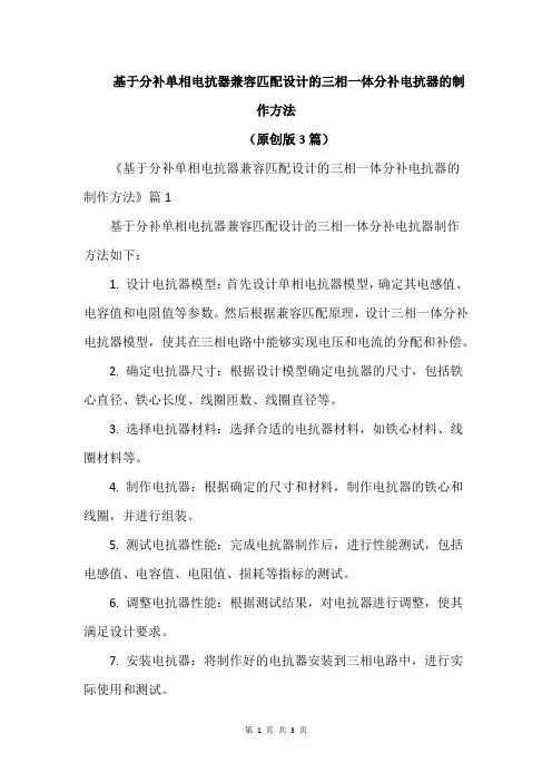 基于分补单相电抗器兼容匹配设计的三相一体分补电抗器的制作方法