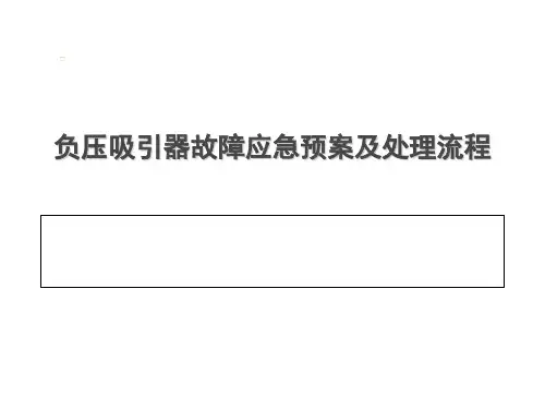 负压吸引器应急预案及处理流程-ppt课件