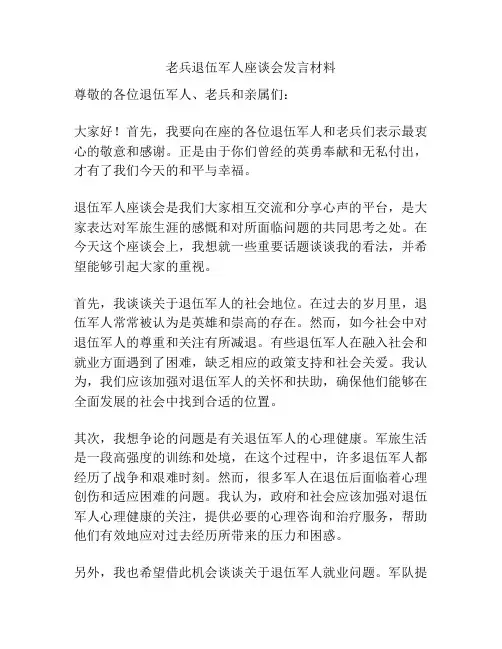 老兵退伍军人座谈会发言材料