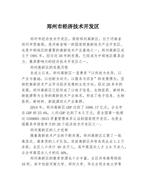郑州市经济技术开发区
