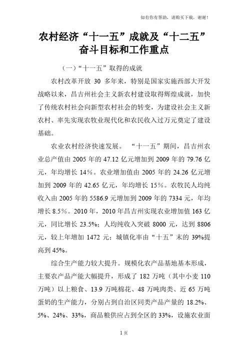 农村经济“十一五”成就及“十二五”奋斗目标和工作重点