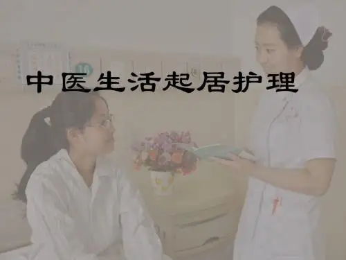 中医生活起居护理