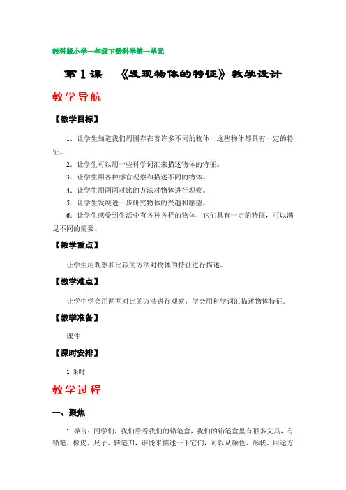 第1课《发现物体的特征》教案(教科版小学一年级下册科学第一单元)