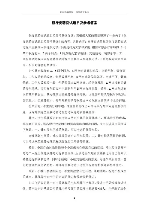 银行竞聘面试题目及参考答案