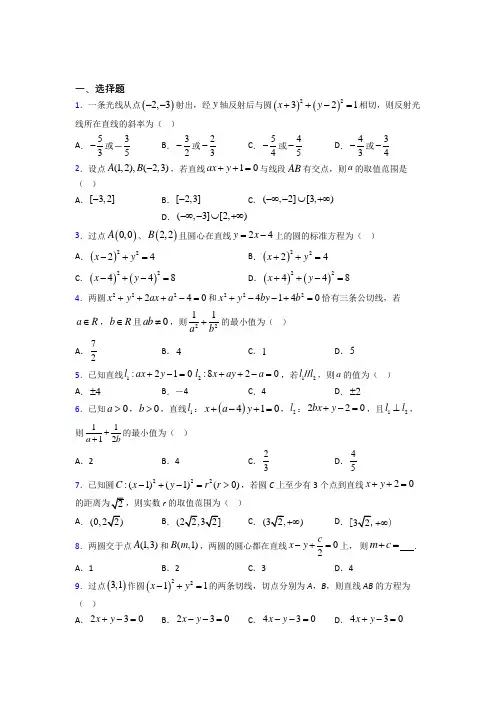 新人教版高中数学选修一第二单元《直线和圆的方程》测试卷(有答案解析)