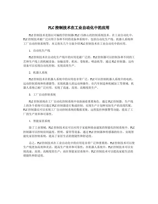 PLC控制技术在工业自动化中的应用