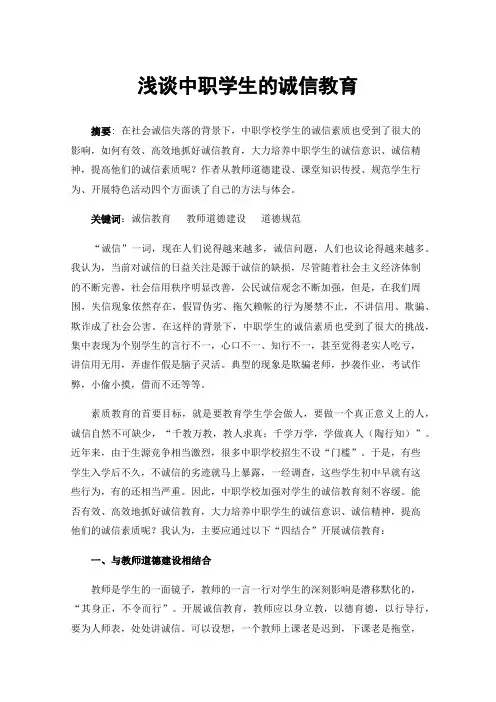 浅谈中职学生的诚信教育