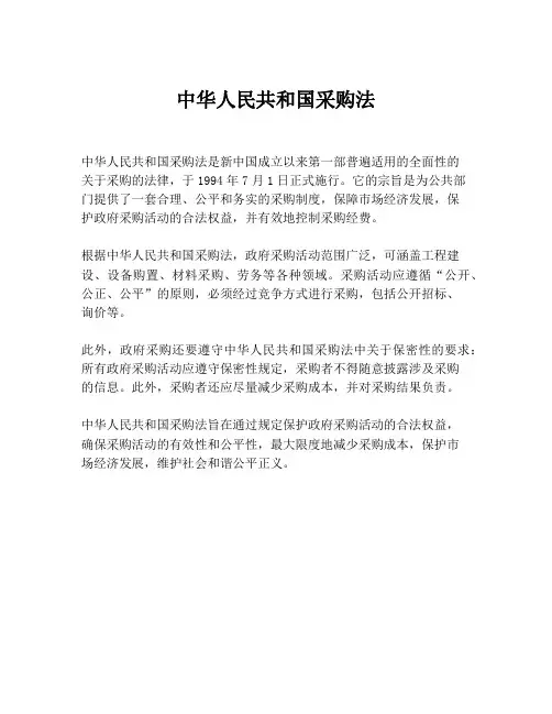 中华人民共和国采购法