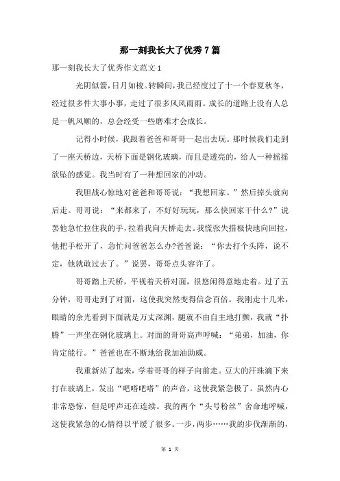 那一刻我长大了优秀7篇