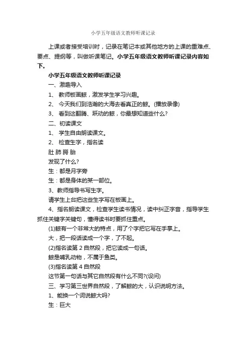 小学五年级语文教师听课记录_听课笔记