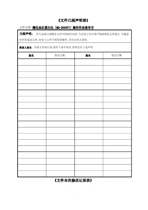 MQ-2000PT糖化血红蛋白仪操作作业指导书