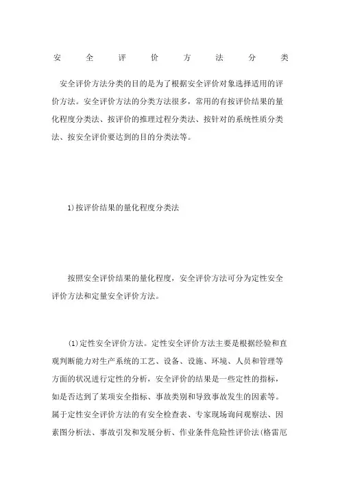 安全评价方法分类