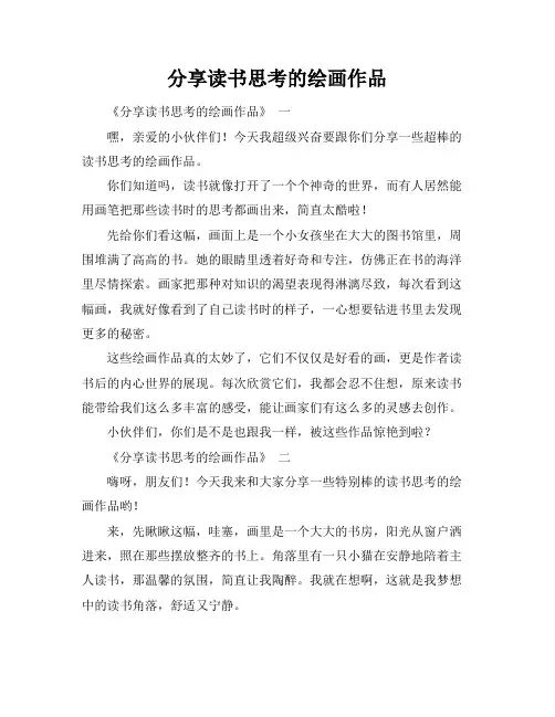 分享读书思考的绘画作品