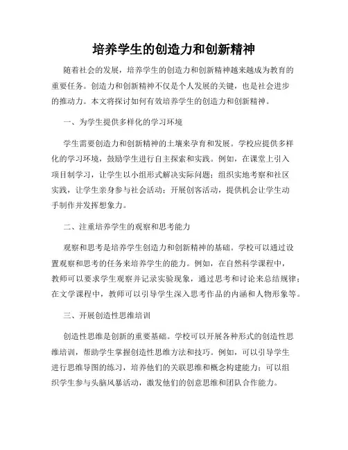 培养学生的创造力和创新精神