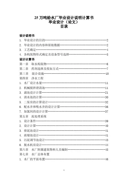 25万吨给水厂说明计算书-学位论文