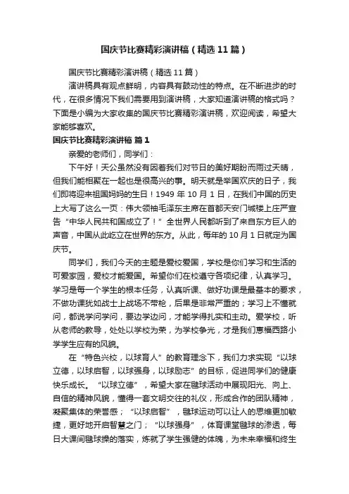 国庆节比赛精彩演讲稿（精选11篇）