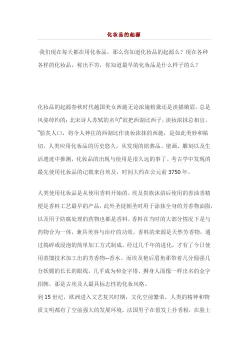 化妆品的起源