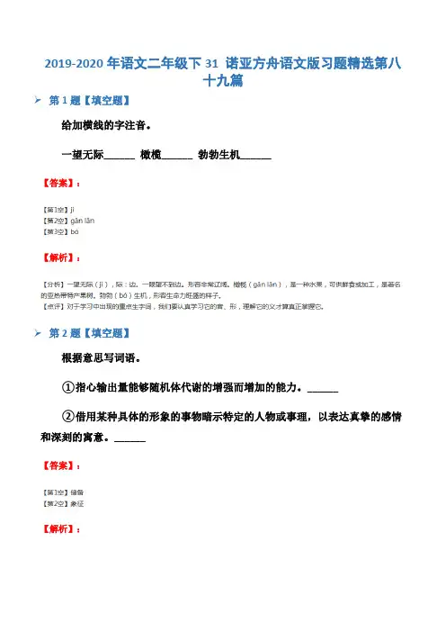 2019-2020年语文二年级下31 诺亚方舟语文版习题精选第八十九篇