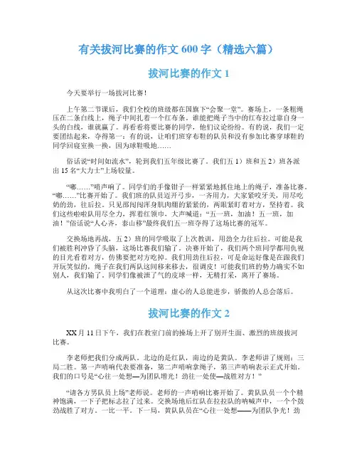 有关拔河比赛的作文600字(精选六篇)