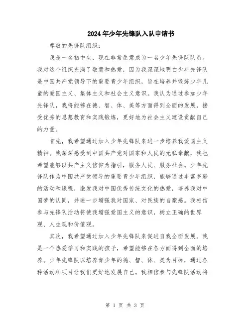 2024年少年先锋队入队申请书