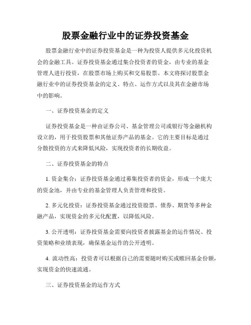 股票金融行业中的证券投资基金