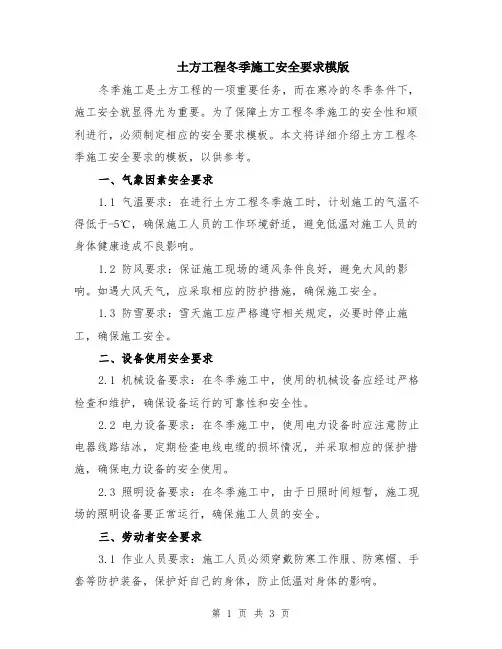 土方工程冬季施工安全要求模版