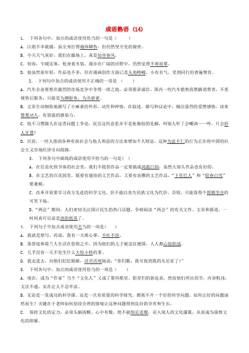 高中语文总复习语言文字运用_词语_成语熟语练习(14)含答案