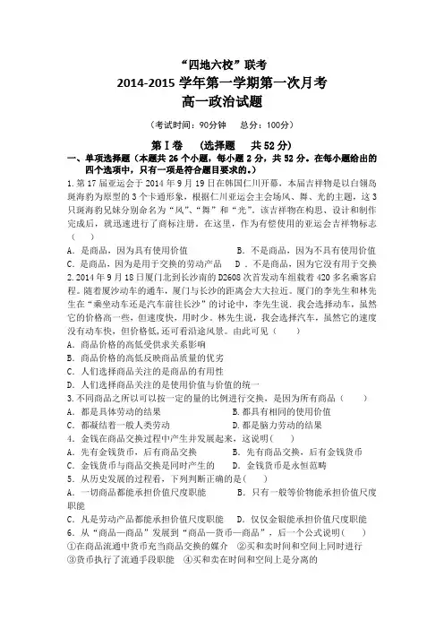 福建省四地六校2014-2015学年高一上学期第一次月考政治 Word版含答案