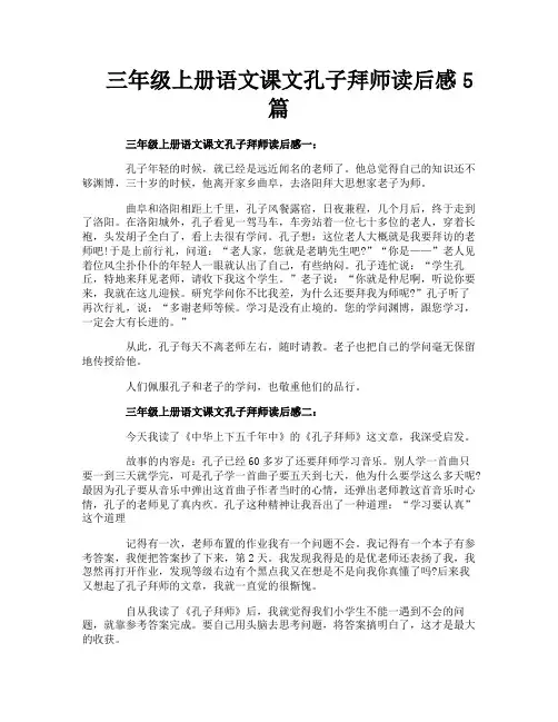 三年级上册语文课文孔子拜师读后感5篇