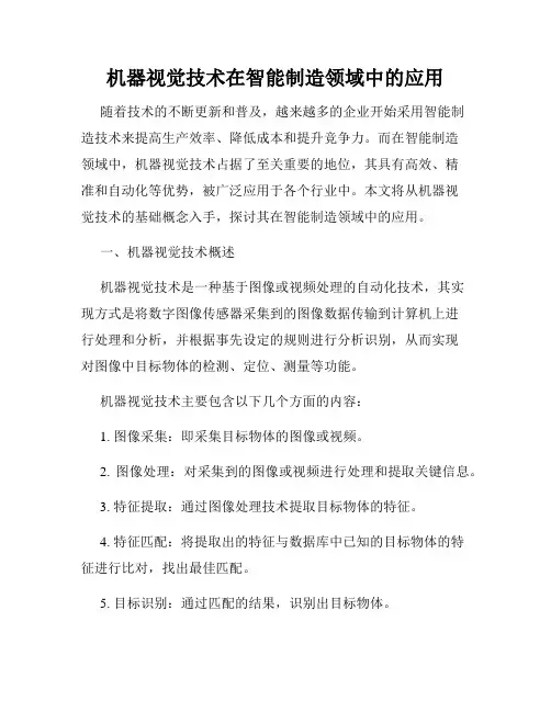机器视觉技术在智能制造领域中的应用