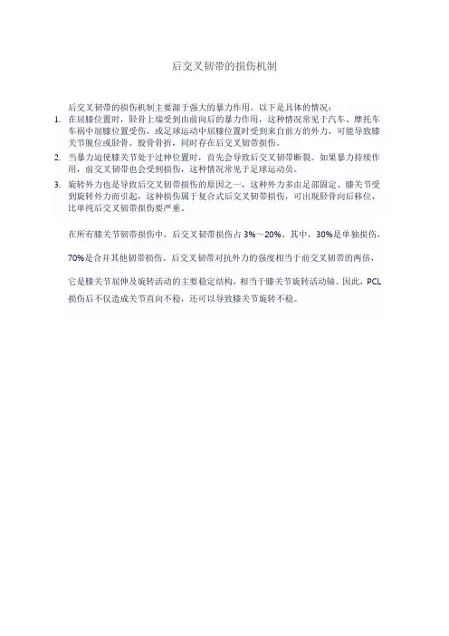 后交叉韧带的损伤机制