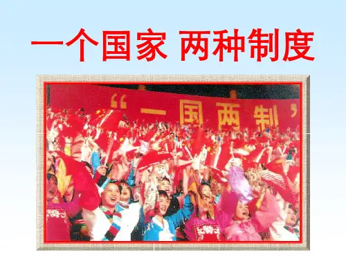 一个国家 两种制度最新版