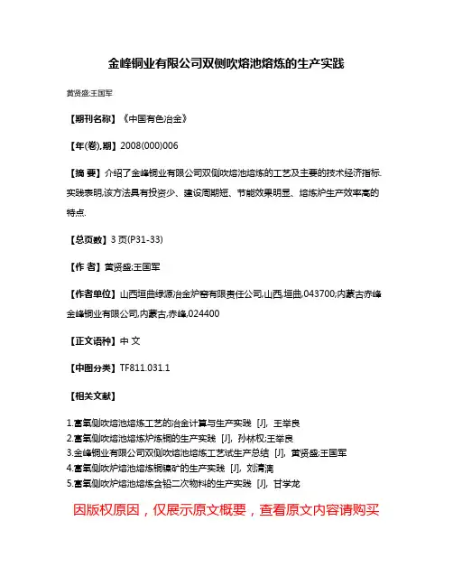 金峰铜业有限公司双侧吹熔池熔炼的生产实践