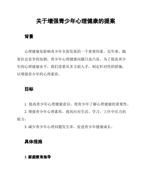 关于增强青少年心理健康的提案