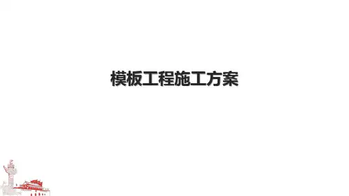 模板工程施工方案.pptx