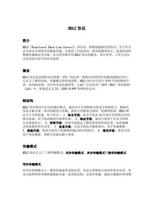 简述hdlc协议